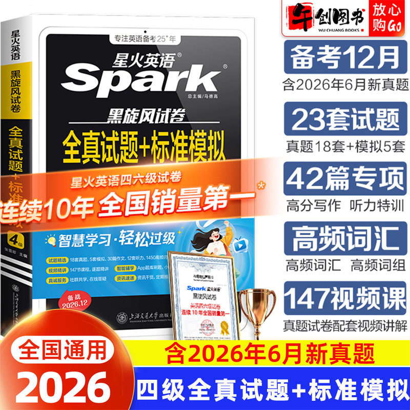 备考2026年12月】星火英语四级真题全真试题标准模拟试卷大学英语cet4级考试自主学习高频词汇单词听力阅读写作资料书籍黑旋风试卷