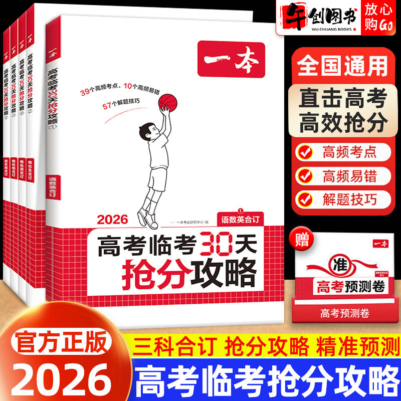 2026一本高考临考30天抢分攻略语文数学英语物理化学生物思想政治历史地理各科三合一合订本高中考点知识点高频易错解题技巧考前记