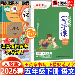 【人教版】2026春新版田英章小学生写字课五年级下册语文人教版同步楷书练字帖生字体规范描红练习硬笔书法控笔训练田英章正楷字帖