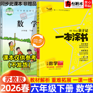 【苏教版】2026春新版亲子记一本涂书小学六年级下册数学课堂笔记苏教版同步课本教材解读学霸笔记知识点总结讲解提分训练辅导资料