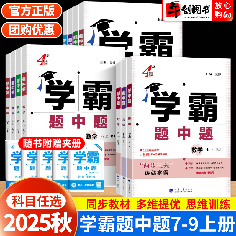 2025学霸题中题七八九年级上册