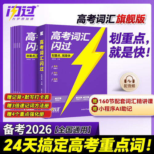 2026高考词汇闪过高中英语高频核心词汇手册3500词必背单词书乱序版划重点新高考大纲口袋版随身速记  高一二三教辅资料高频词手册