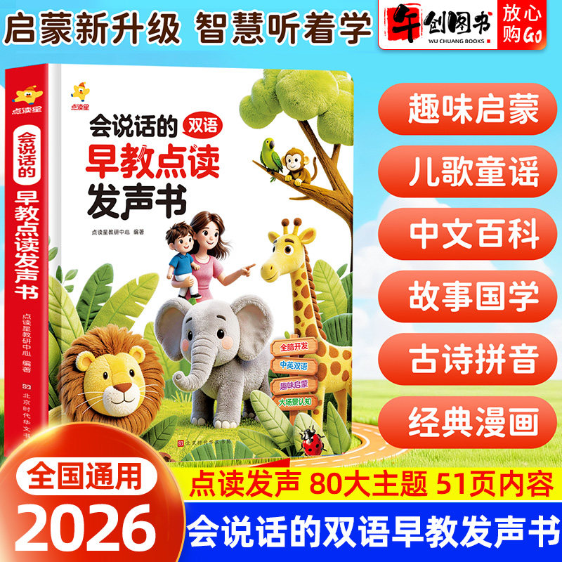 2026新版会说话的双语早教点读发声书幼儿启蒙0-6岁幼小衔接汉语粤语英语切换拼音单词古诗儿歌科普安全意识亲子互动点读有声书