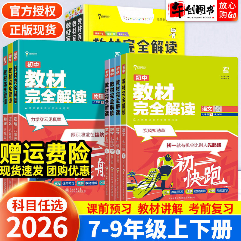 2026王后雄教材完全解读初中全科图片