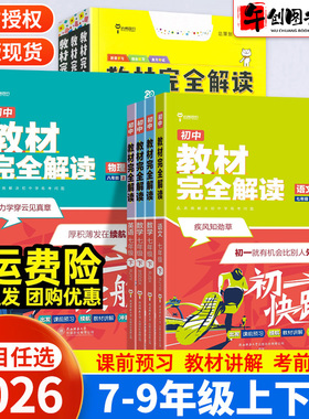 2026王后雄教材完全解读初中七八九年级上下册数学物理化学语文英语人教北师大苏教湘教译林版初一二三教材同步全解讲解王厚雄教辅