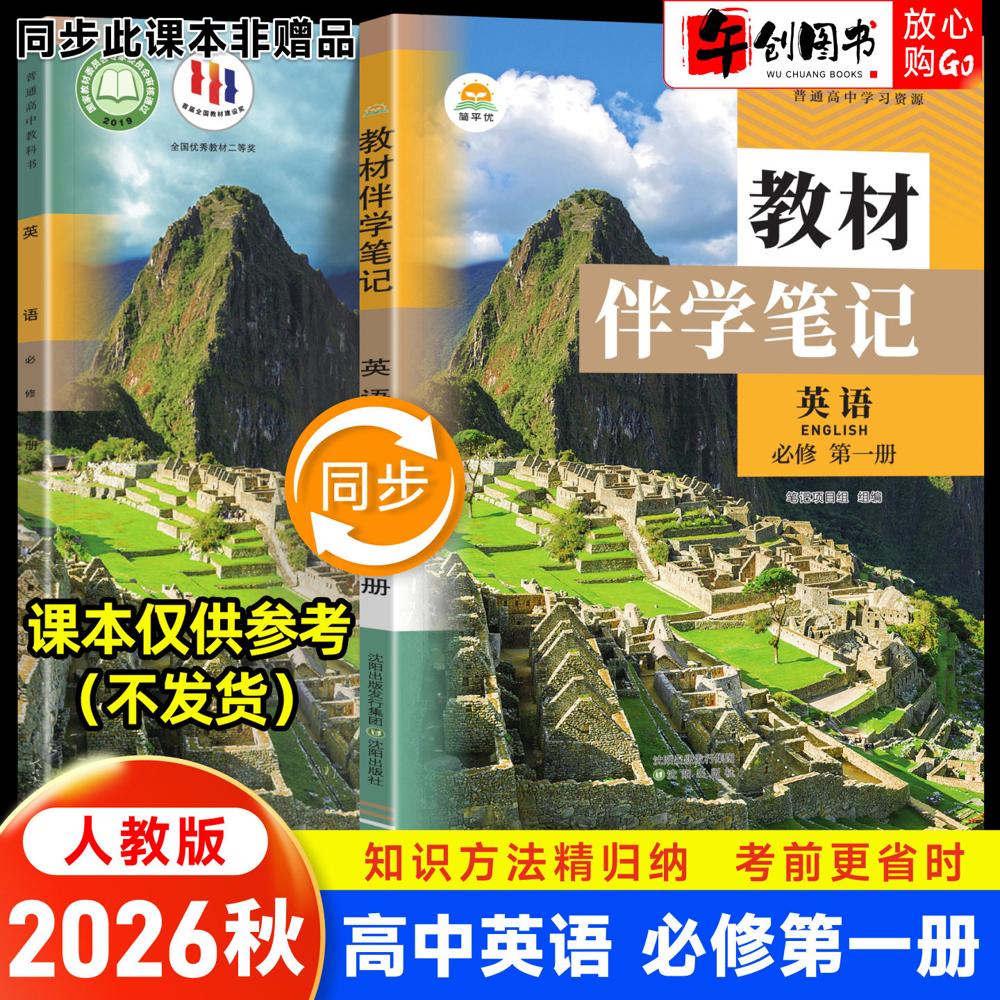 2026秋新版简平优教材伴学笔记 高中必修一英语人教版 高一上必修第一册教材原文同步解读讲解课前预习随堂笔记暑假自学教辅资料书