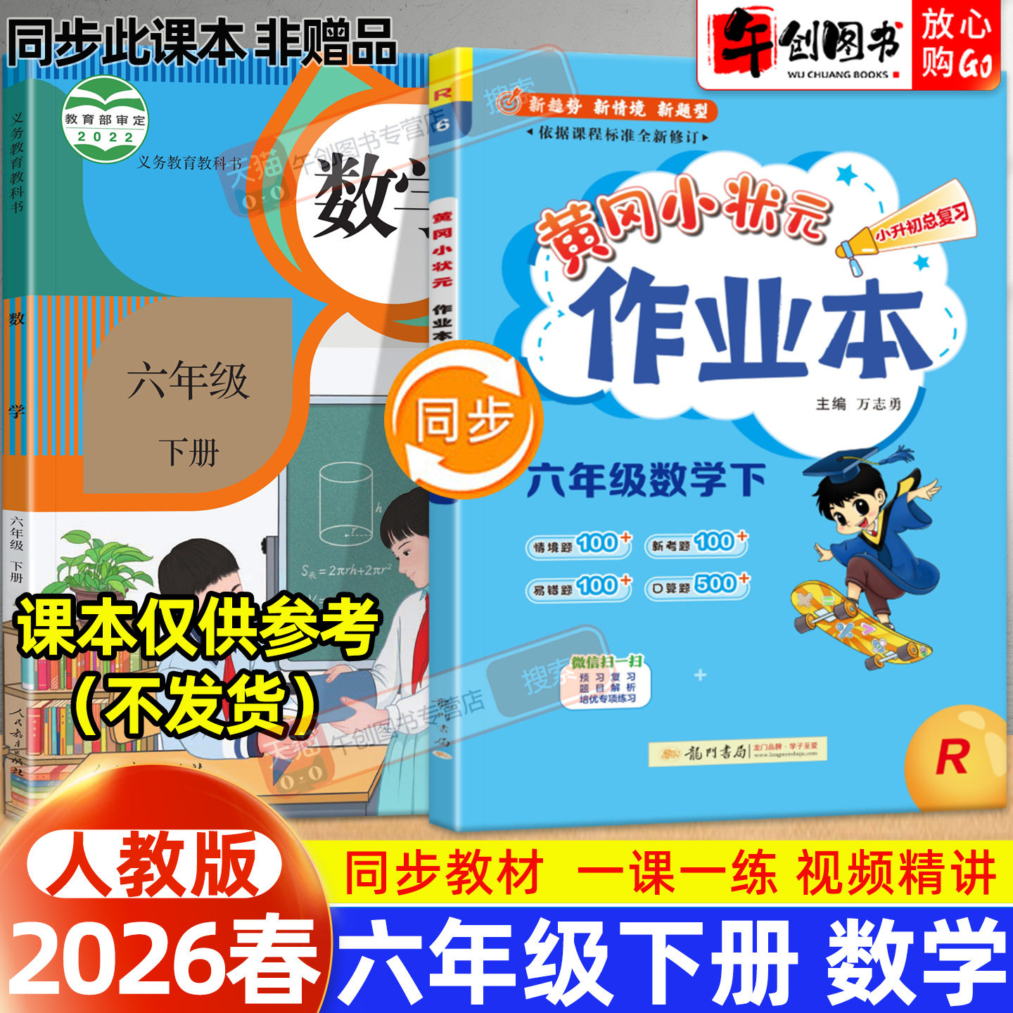 【人教版】2026新版黄冈小状元作业本六年级下册数学人教版小学教材同步强化训练口算题卡同步课时一课一练练习册达标卷资料辅导书