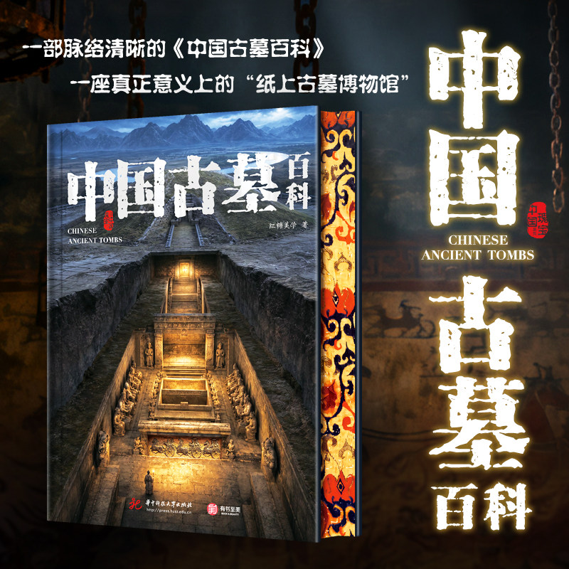 中国古墓百科纸上古墓博物馆历史古代墓葬陵墓遗址解密全彩高清大图 壁画出土文物墓室葬式葬具画册全书 考古知识入门图文百科书籍