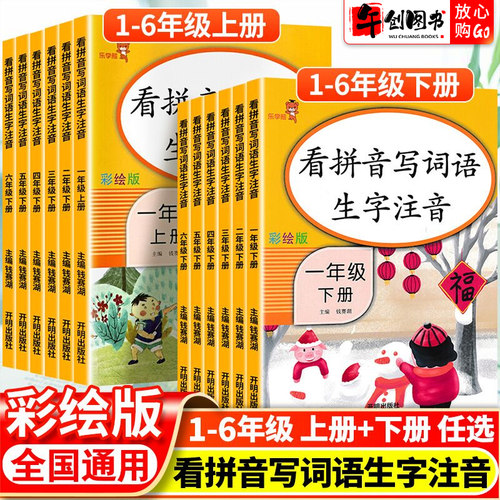 官方正版小学生看拼音写词语生字注音一二三四五六年级上下册语文专项训练人教版彩绘版同步训练题拼音写词语字词句段训练乐学熊 - 封面