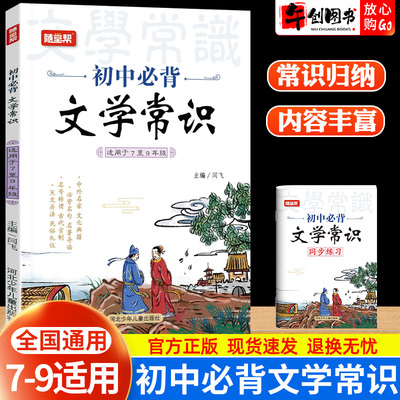 新版初中必背文学文化常识七八九年级全国通用 初一二三语文中外典籍民俗礼仪历法称谓名著名句精选集锦积累大全导图版 随堂帮