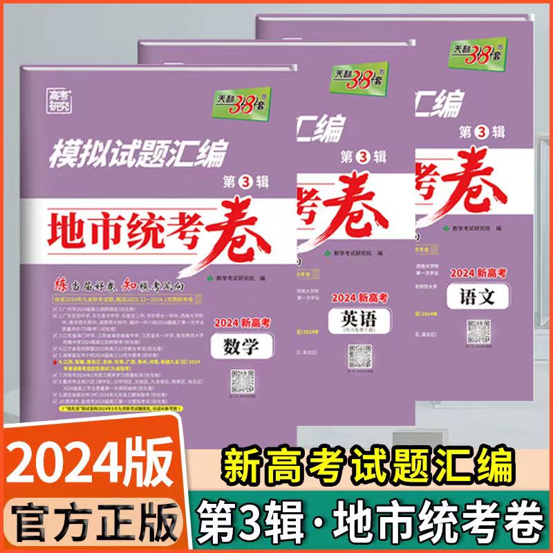 天利38套新高考地市统考卷