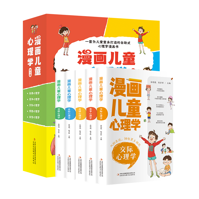 漫画儿童心理学全套5册