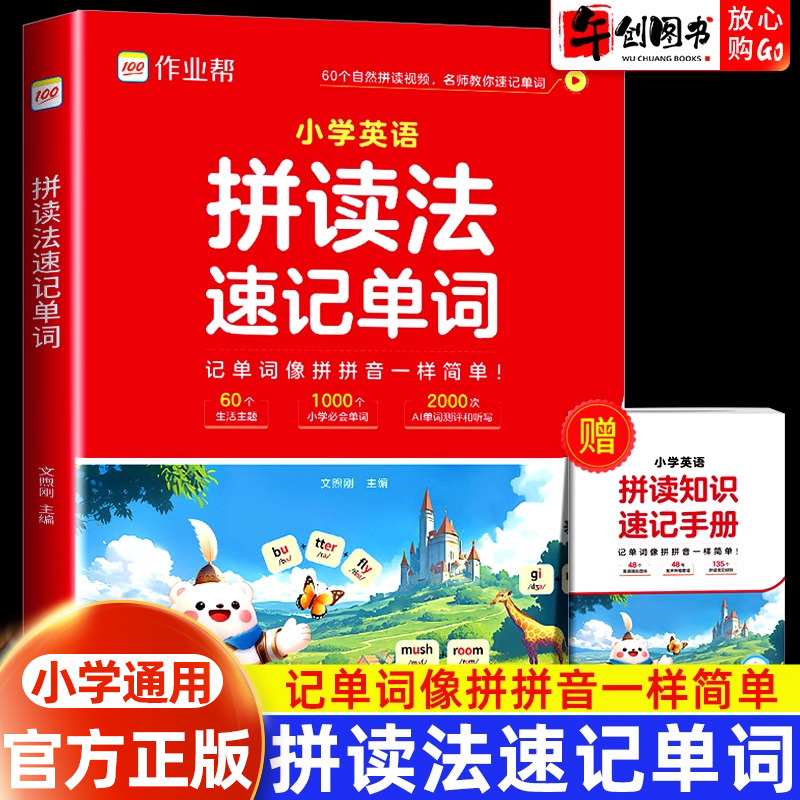 作业帮拼读法速记单词