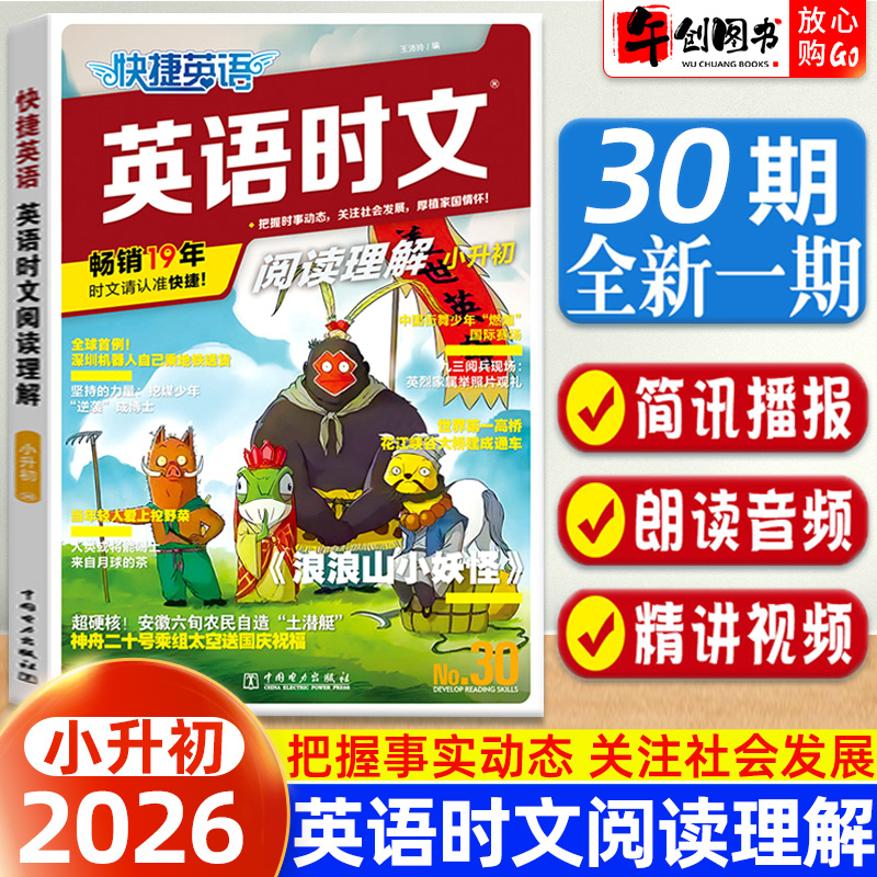 快捷英语时文阅读理解小升初30期