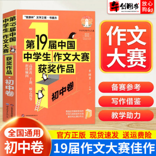 官方正版 第19届中学生作文大赛获奖作品初中卷中考满分作文七八九年级全国通用百篇获奖佳作教你写出满分作文恒源祥文学之星书魔方