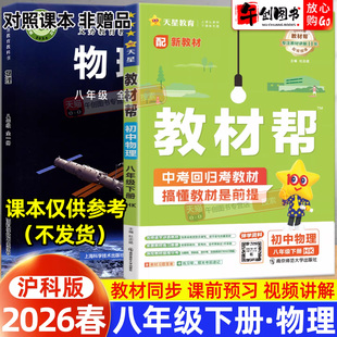 2026春新版天星教育教材帮八下物理沪科版 初中初二八年级下册8下教材同步课文详解析全解读课前预习课后复习知识点梳理辅导资料书