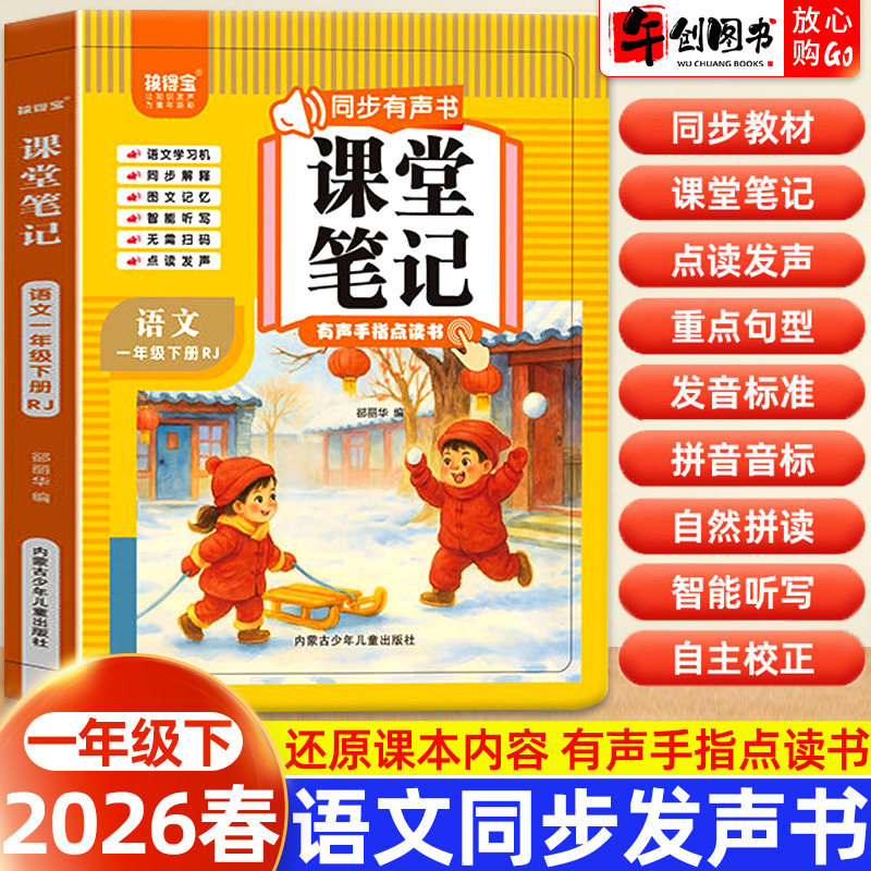 小学一下语文课堂笔记发声书