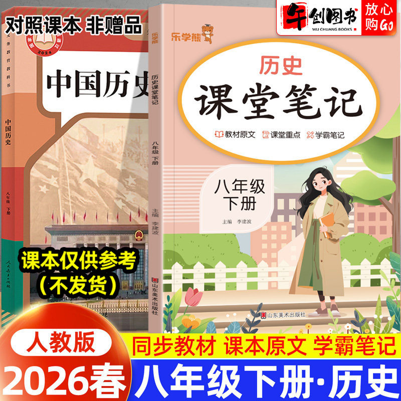 2026春新版乐学熊课堂笔记八年级下册历史人教版随堂笔记 初中初二8下教材同步解读讲解课知识梳理前预习含教材原文学霸笔记资料书