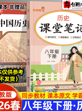 2026春新版乐学熊课堂笔记八年级下册历史人教版随堂笔记 初中初二8下教材同步解读讲解课知识梳理前预习含教材原文学霸笔记资料书