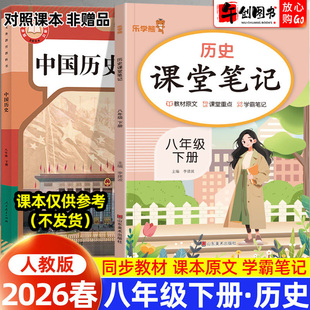 2026春新版乐学熊课堂笔记八年级下册历史人教版随堂笔记 初中初二8下教材同步解读讲解课知识梳理前预习含教材原文学霸笔记资料书