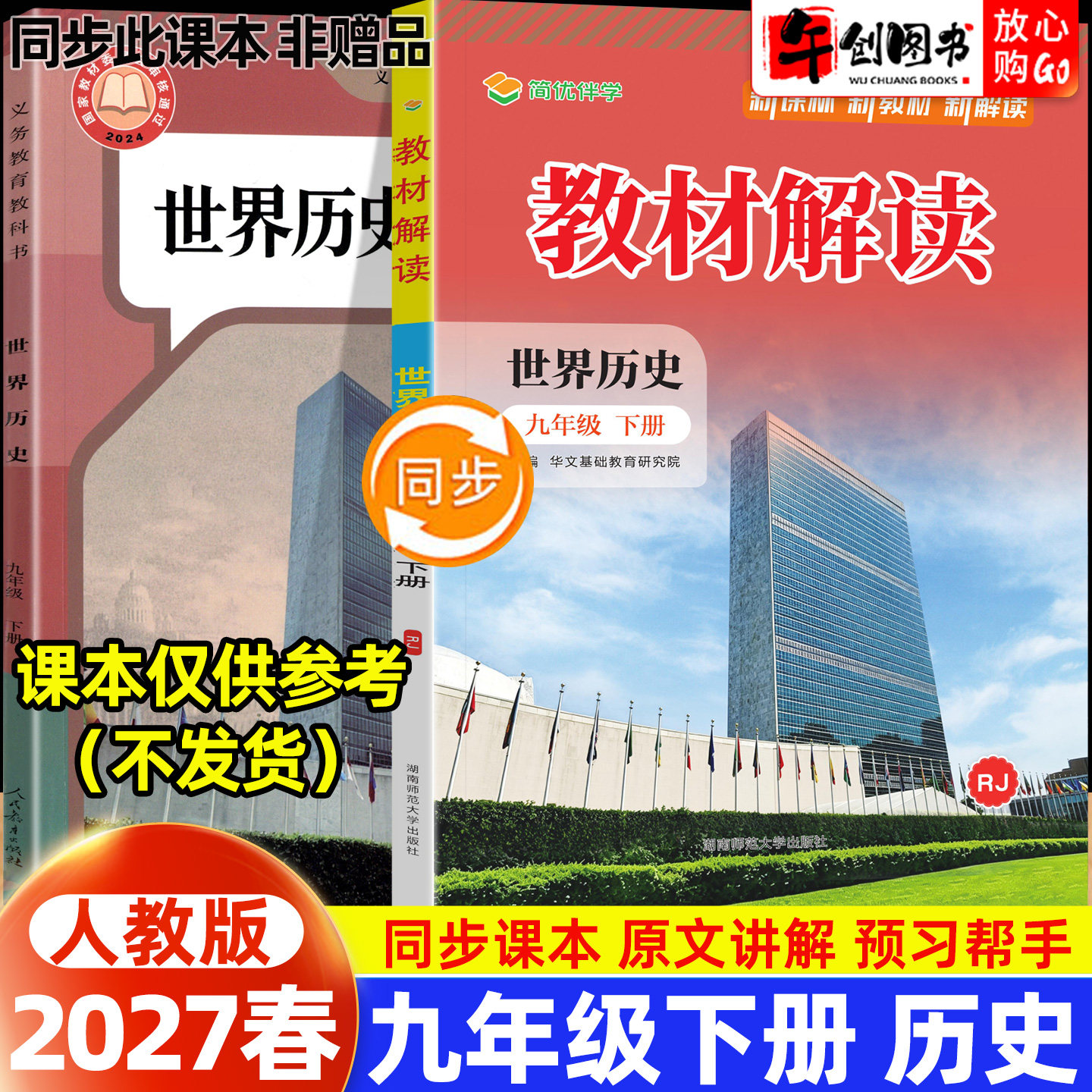 2027春新版教材解读九下历史人教版初中初三九年级上册课本同步完全解读解析课堂笔记课前预习课后复习知识梳理辅导资料书百川简优