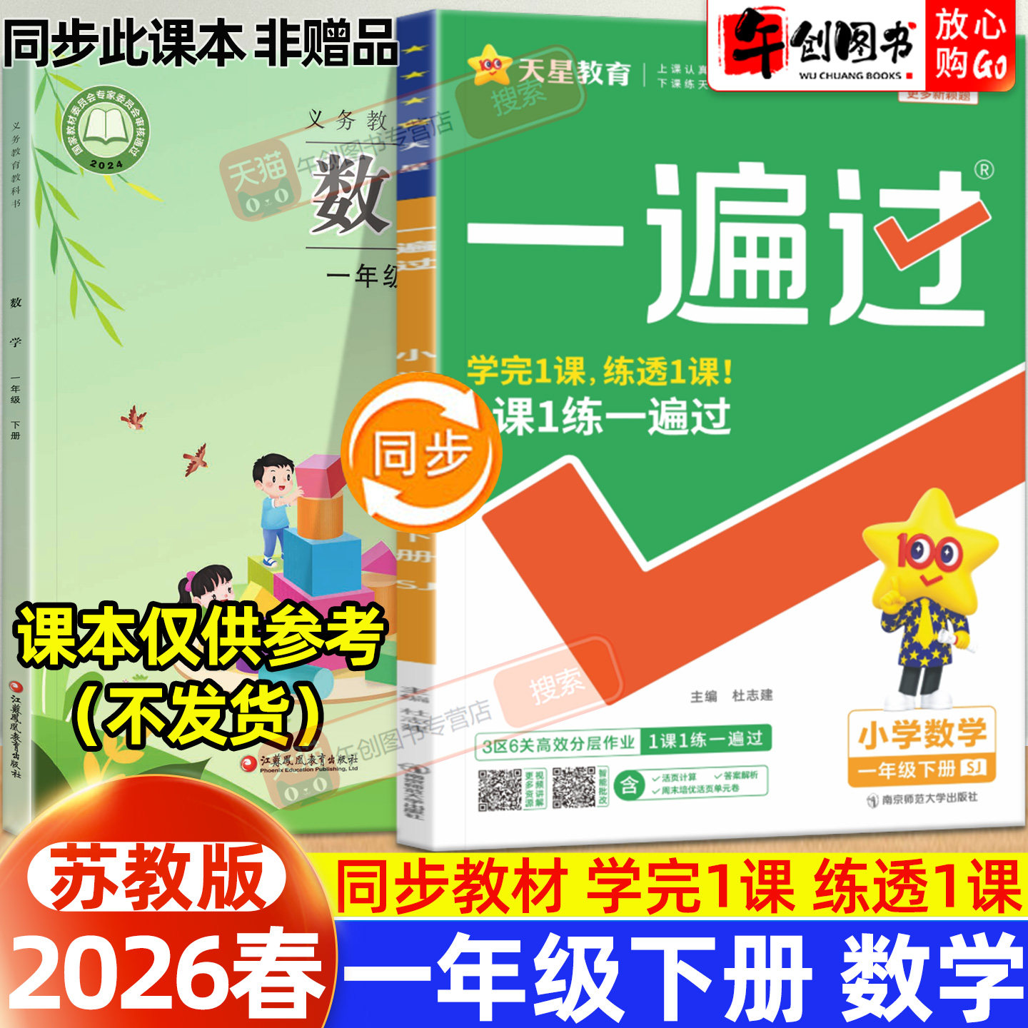 2026春新版天星一遍过小学一年级下册数学苏教版教材同步练习题册课时学测练作业本小学生教辅导资料书含测评试卷一课一练天星教育