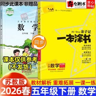 【苏教版】2026春新版亲子记一本涂书小学五年级下册数学课堂笔记苏教版同步课本教材解读学霸笔记知识点总结讲解提分训练辅导资料