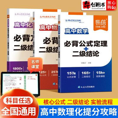 易蓓】高中数理化二级结论核心公式大全数学物理公式定理化学方程式及实验流程讲解高一二三高考知识清单梳理背记手册提分攻略资料