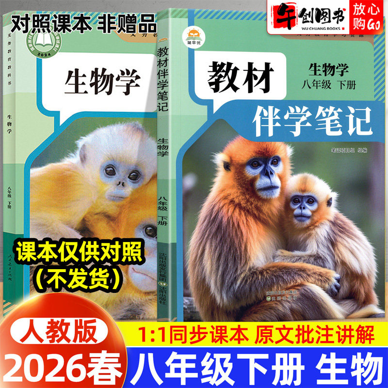 2026春简平优教材伴学笔记八下生物人教版 初中初二八年级下册8下教材同步解读全解析课本原文批注精讲随堂笔记提前预习辅导资料书