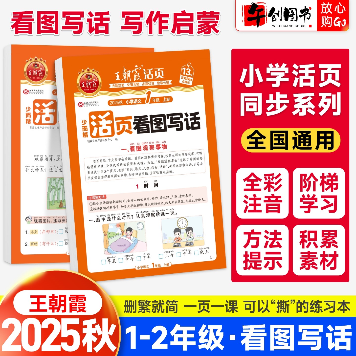 2025新版王朝霞活页看图写话一二年级专项训练看图说话每日一练强化训练上册语文人教版写作方法技巧入门素材积累小学看图写话作文