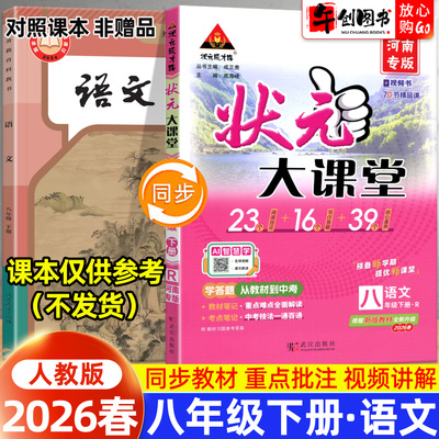 2026春新版状元大课堂八年级下册语文人教版 初中初二8八下教材同步解读全解原文批注课堂笔记课前预习资料书附视频讲解状元成才路