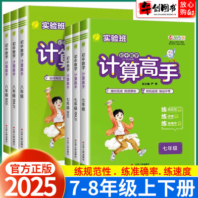 2025新初中数学计算高手七八年级上下全一册人教版初一初二数学计算题专项提优强化训练全国百所名校中学生能力训练春雨教育实验班