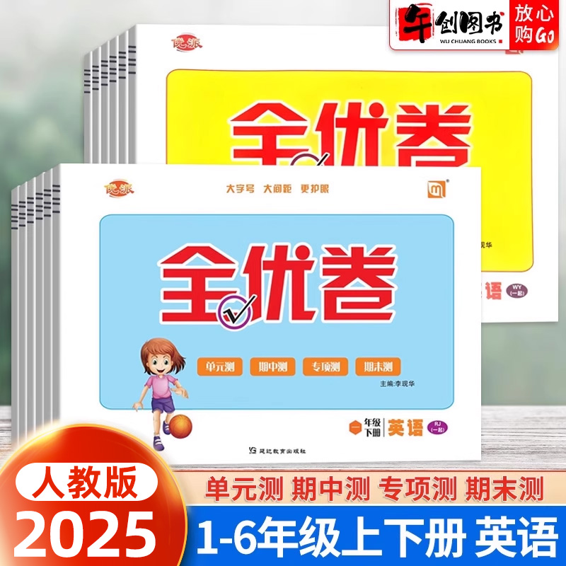 优派全优卷一年级起点人教版