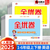全能检测期中期末测试卷子新起点同步练习册正版 优派全优卷一年级起点人教版 SL小学英语试卷一二三四五六年级上册下册听力训练单元
