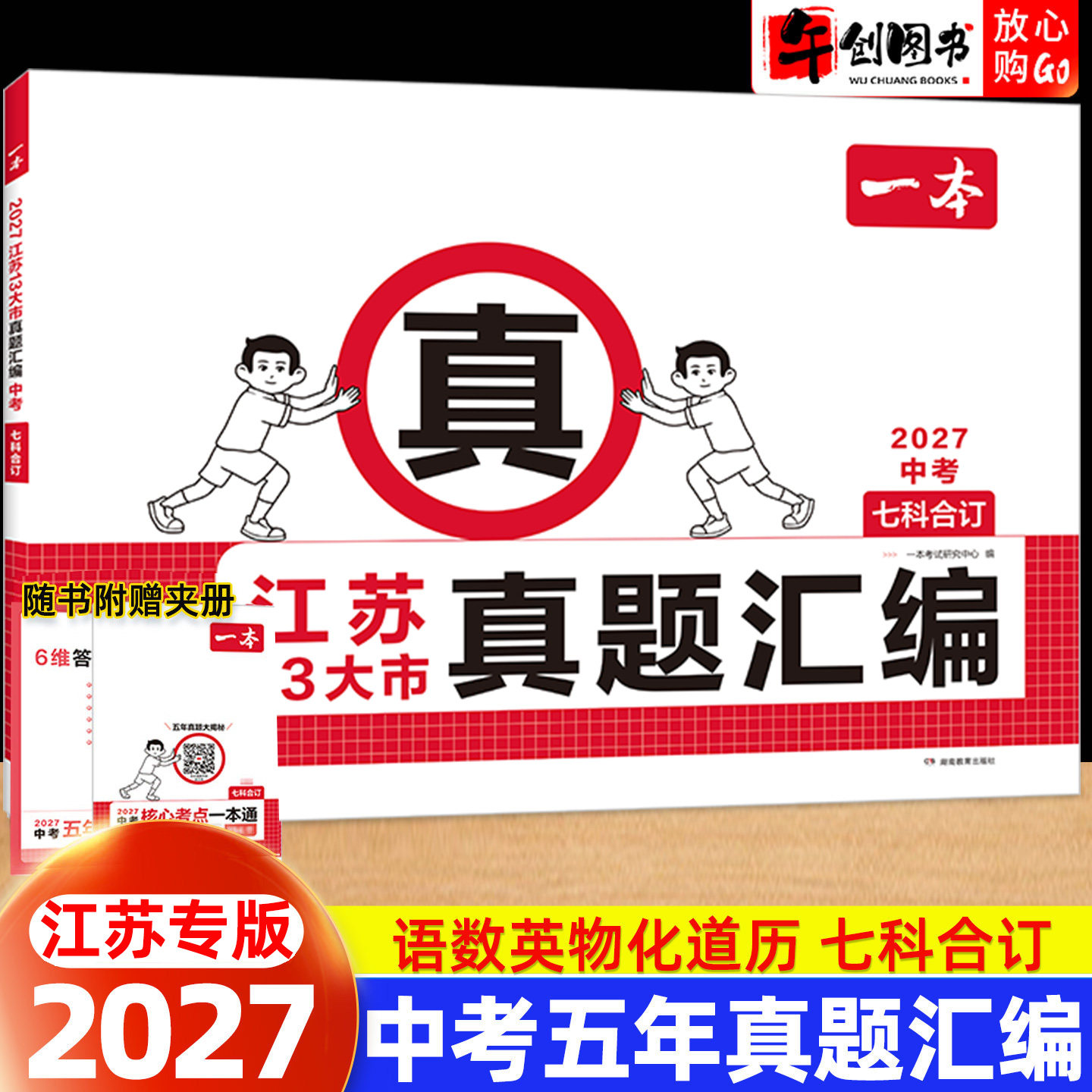 江苏专版】2027一本中考真题试卷历年真题汇编语文英语数学物理化学政治历史七科合订本江苏13大市十三市近五年名校模拟复习冲刺卷