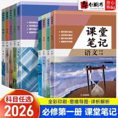 2026高中课堂笔记必修一全套语文数学英语物理化学生物政治历史地理人教北师大湘教版高一上册必修上册教材同步课堂笔记预习资料书