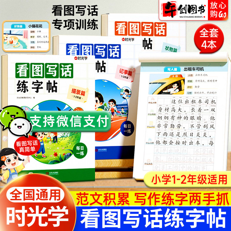 时光学看图写话练字帖小学生一二年级上下册练字帖每日一练范文积累幼小衔接小学语文同步生字抄写本专项训练儿童笔画笔顺临摹练习