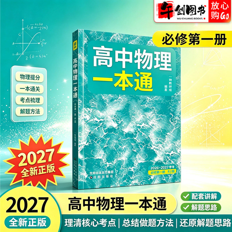 2027一物高中物理一本通必修第一册高一物理一物儿教辅必修1高一上册一数教辅高中数学一本通必修一必刷100讲同步练习册复习资料书
