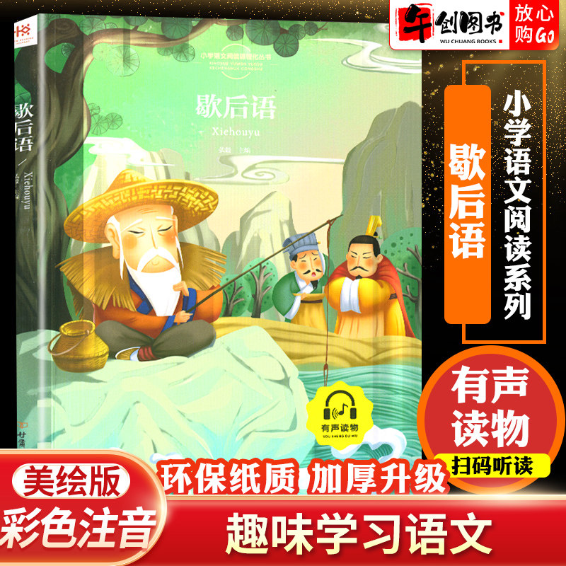 歇后语谚语大全书小学生幼儿童版美绘本漫画拼音版彩图注音版无障碍
