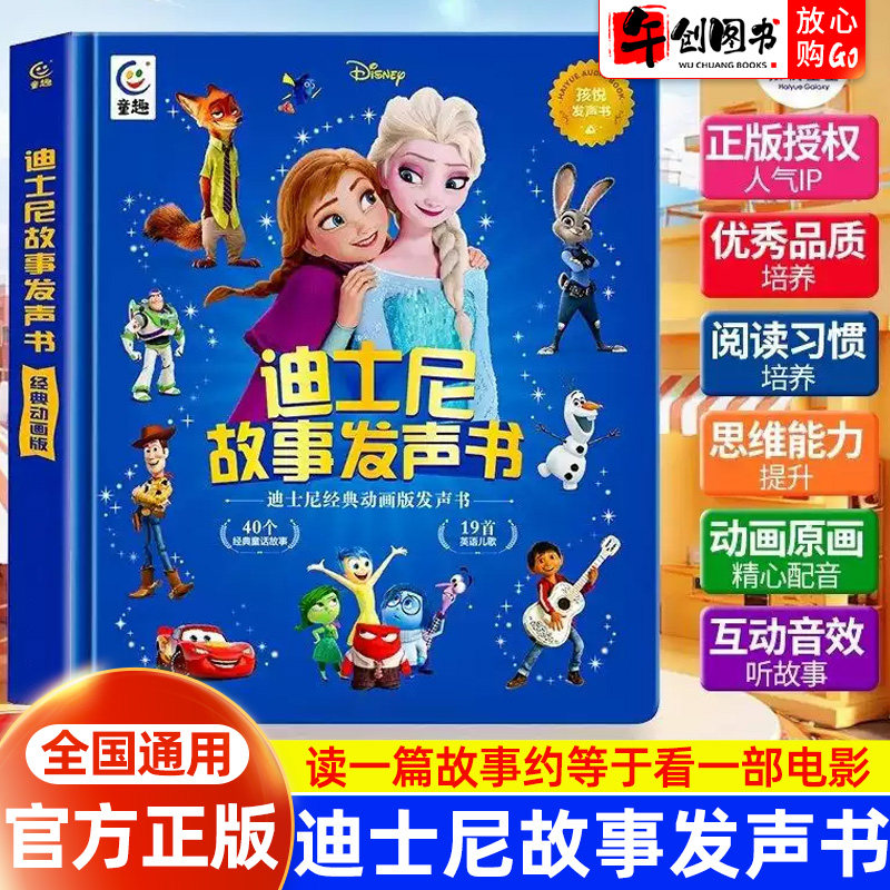 孩悦迪士尼故事发声书