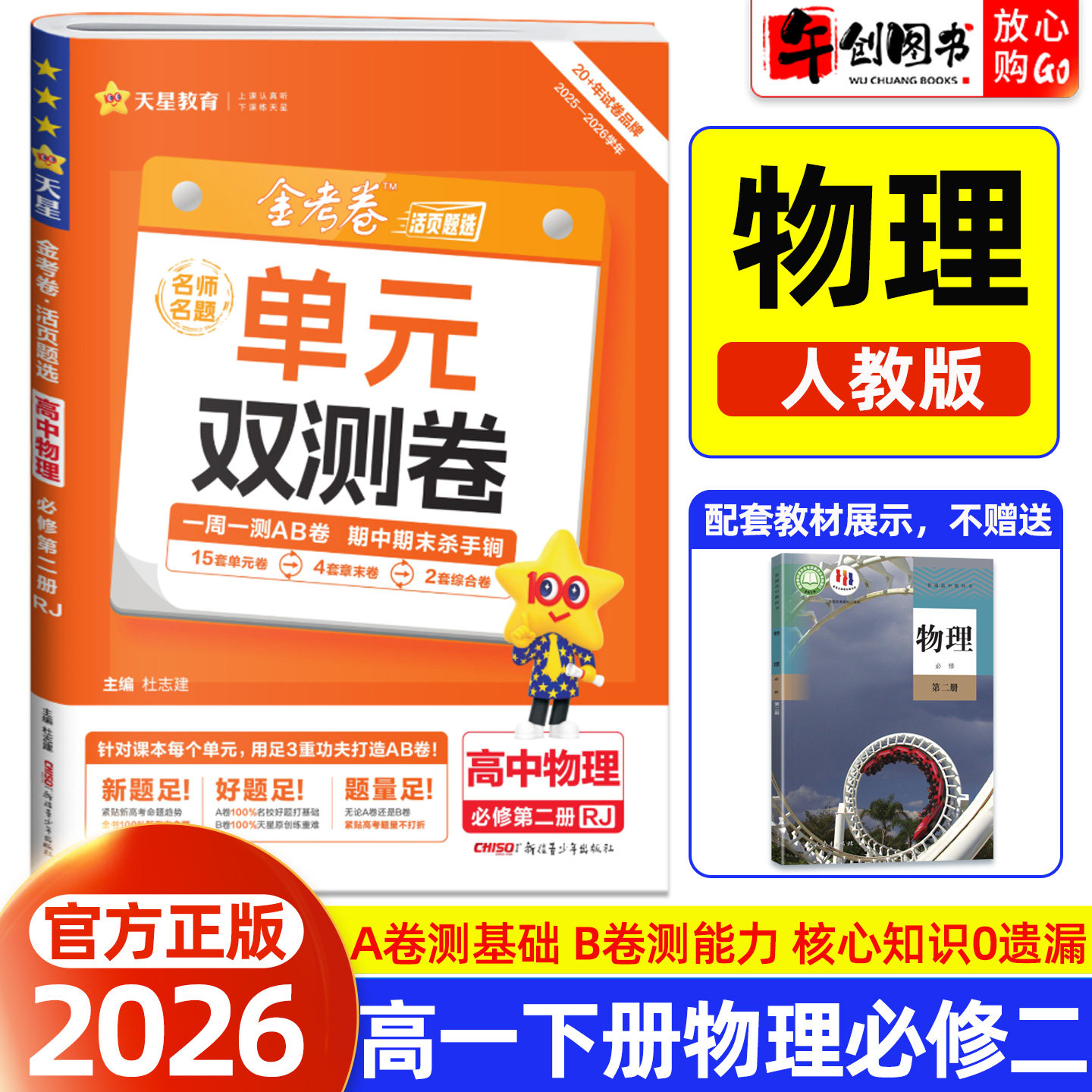 2026天星教育金考卷单元双测卷名师名题高中物理必修第二册必修2人教版 高一下册教材同步活页题选周测AB卷单元期中期末综合测试卷