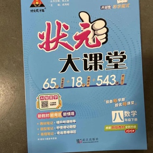 2026春新版状元大课堂八年级下册数学华师大版 初中初二8下教材同步解读全解原文批注课堂笔记课前预习资料书附视频讲解状元成才路