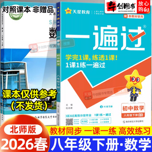2026春新版一遍过初中八年级下册数学北师大版同步练习册 初二8下教材同步课时巩固课后作业本一课一练单元测试辅导资料书天星教育