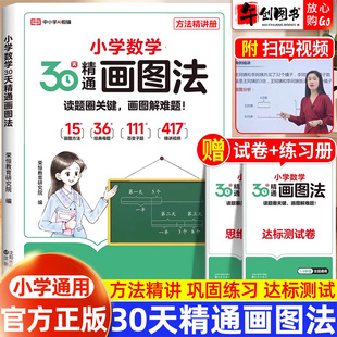 官方正版荣恒教育小学数学30天精通画图法全套通用版一二三四五六年级上下册数学专项思维书小学生视频课程图解计算应用题强化训练