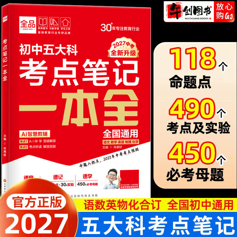 2027全品新中考五大科考点笔记一本全 初一二三七八九年级语文数学英语物理化学初中基础知识高频考点一本通 中考总复习方案资料书