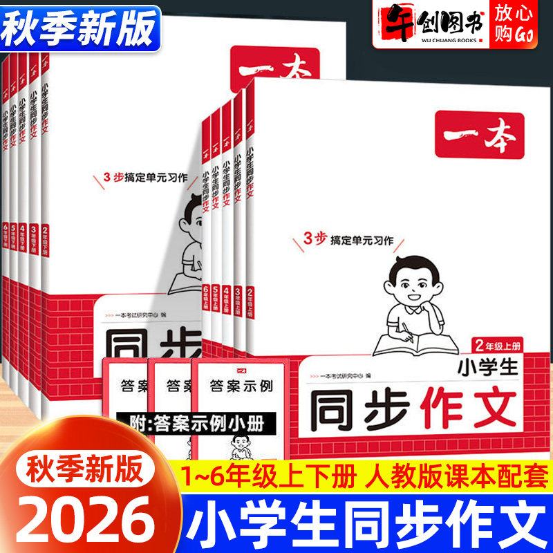 2026新版一本小学生同步作文二三四五六年级上下册语文同步作文写作技巧素材书好词句段积累大全法模板积累范文课本写作能力指导书