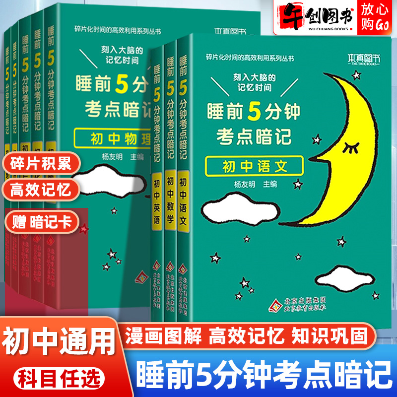 睡前五分钟考点暗记初中小四门必背知识点人教版语文数学英语物理化学生物政治历史地理生物初一二七八年级知识清单笔记睡前5分钟-封面