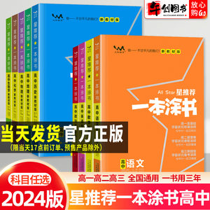 2024一本涂书高中新老教材任选