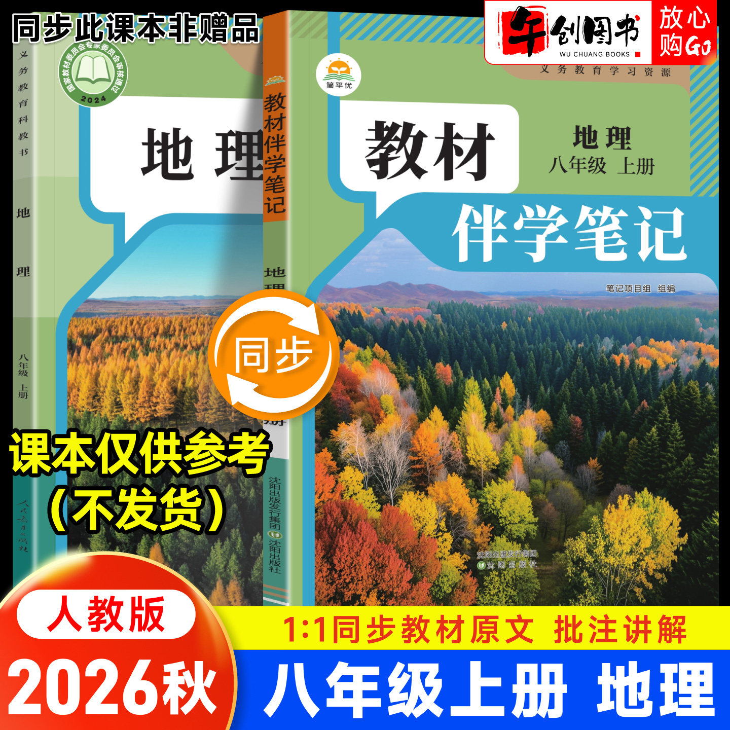 2026春简平优教材伴学笔记八下地理人教版 初中初二八年级下册8下新教材同步全解读析课本原文批注精讲随堂笔记提前预习辅导资料书