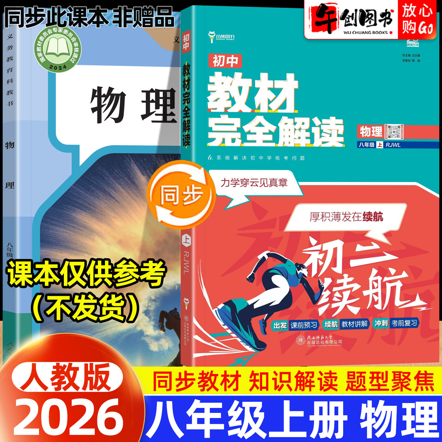 2026王后雄教材完全解读八年级上下册物理人教版 初中初二8八下教材同步课文讲解课前预习考前复习知识梳理教辅资料王厚雄小熊图书图片